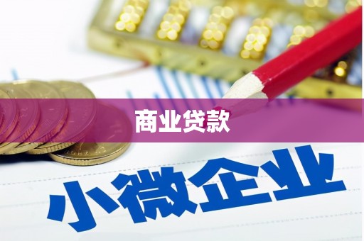 牙克石商业贷款