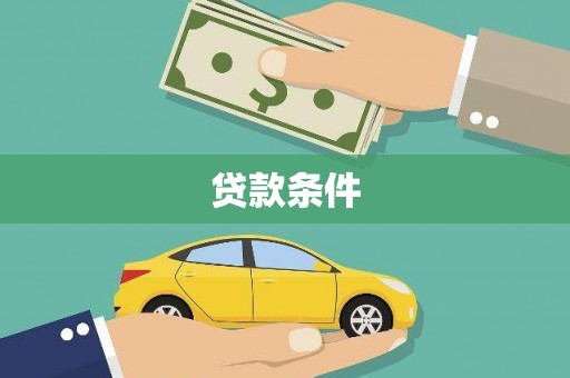 牙克石贷款条件