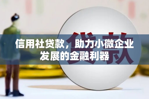 牙克石信用社贷款，助力小微企业发展的金融利器
