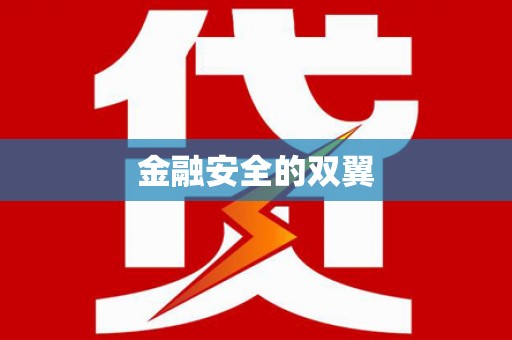 牙克石金融安全的双翼
