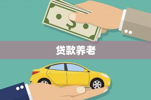 牙克石贷款养老