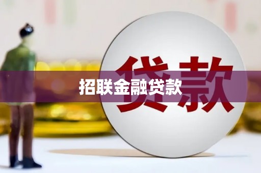 牙克石招联金融贷款
