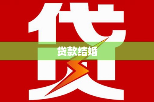 牙克石贷款结婚