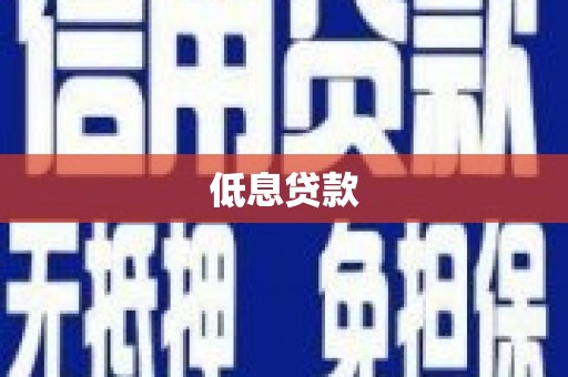 牙克石低息贷款