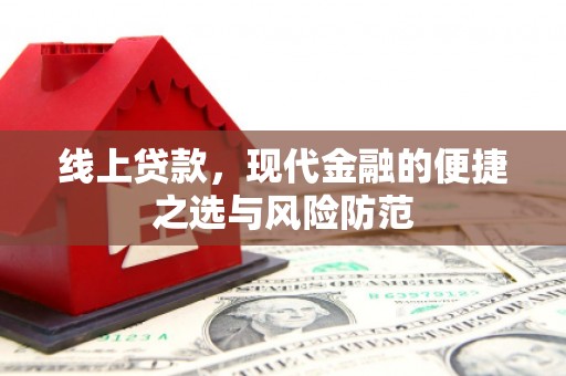 牙克石线上贷款，现代金融的便捷之选与风险防范