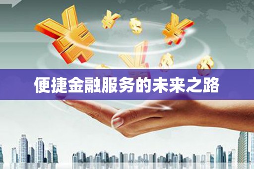 牙克石便捷金融服务的未来之路