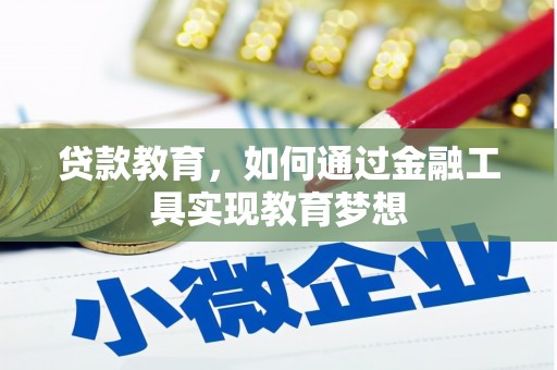 牙克石贷款教育，如何通过金融工具实现教育梦想