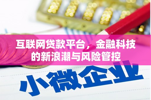 牙克石互联网贷款平台，金融科技的新浪潮与风险管控