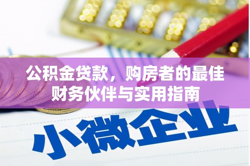 牙克石公积金贷款，购房者的最佳财务伙伴与实用指南