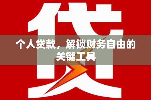 牙克石个人贷款，解锁财务自由的关键工具