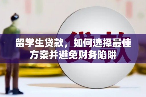 牙克石留学生贷款，如何选择最佳方案并避免财务陷阱