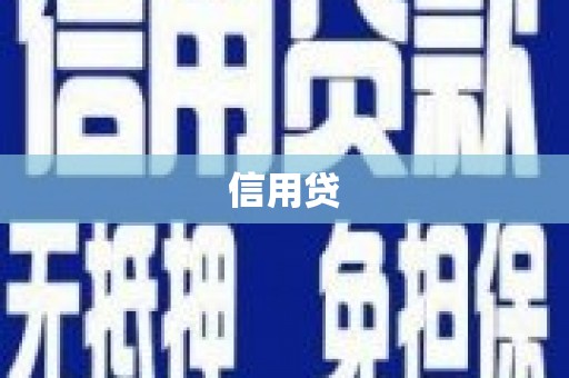 牙克石信用贷