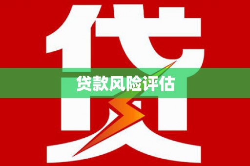 牙克石贷款风险评估