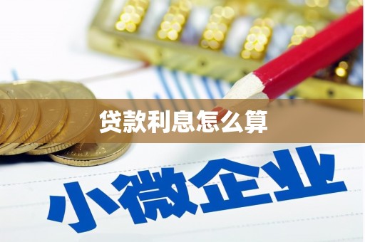 牙克石贷款利息怎么算