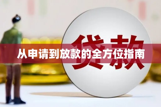 牙克石从申请到放款的全方位指南