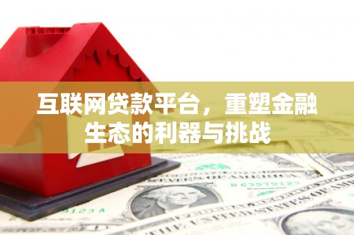 牙克石互联网贷款平台，重塑金融生态的利器与挑战