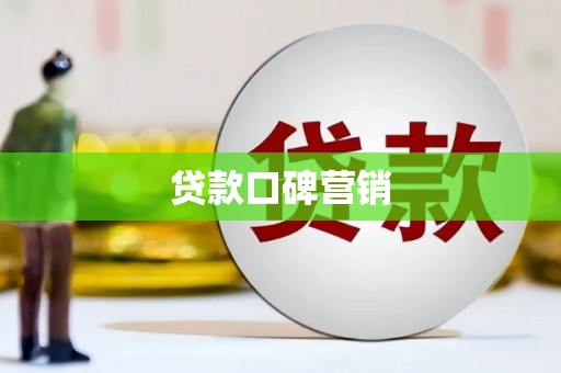 牙克石贷款口碑营销