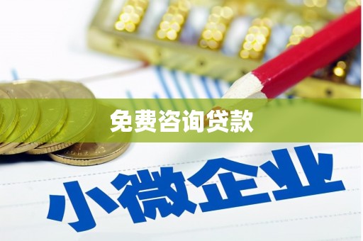 牙克石免费咨询贷款