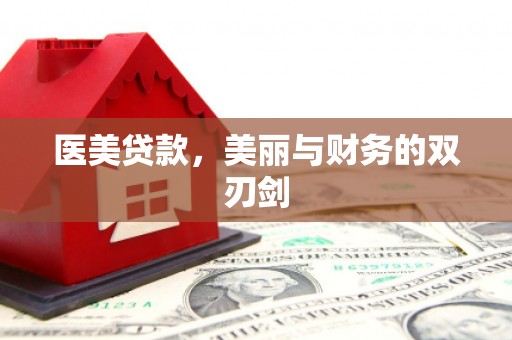 牙克石医美贷款，美丽与财务的双刃剑