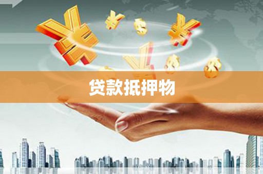 牙克石贷款抵押物