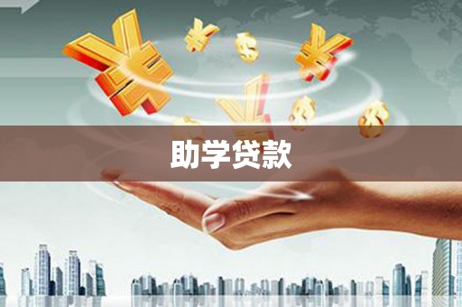 牙克石助学贷款