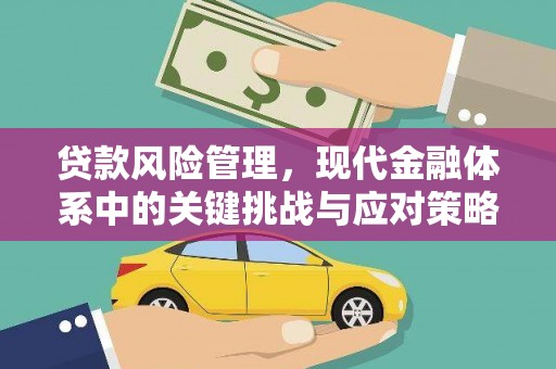 牙克石贷款风险管理，现代金融体系中的关键挑战与应对策略