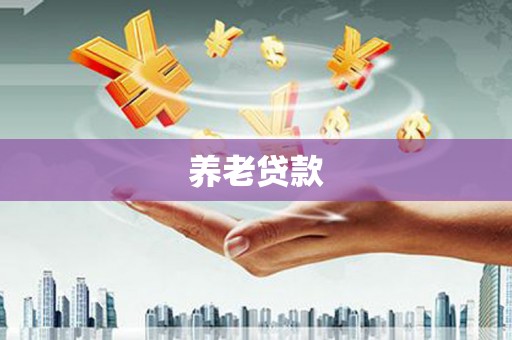 牙克石养老贷款