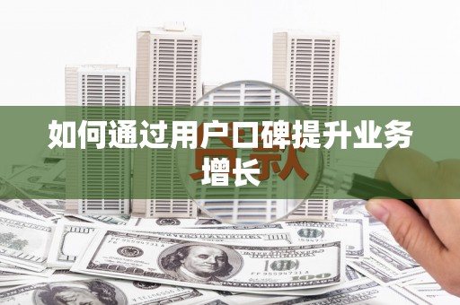 牙克石如何通过用户口碑提升业务增长