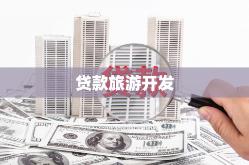 牙克石贷款旅游开发