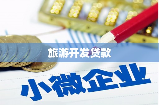 牙克石旅游开发贷款