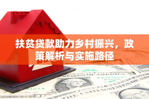 牙克石扶贫贷款助力乡村振兴，政策解析与实施路径