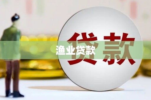 牙克石渔业贷款