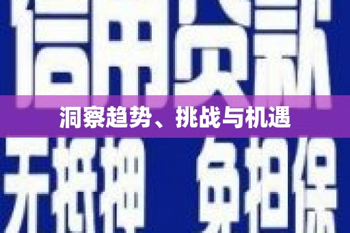 牙克石洞察趋势、挑战与机遇