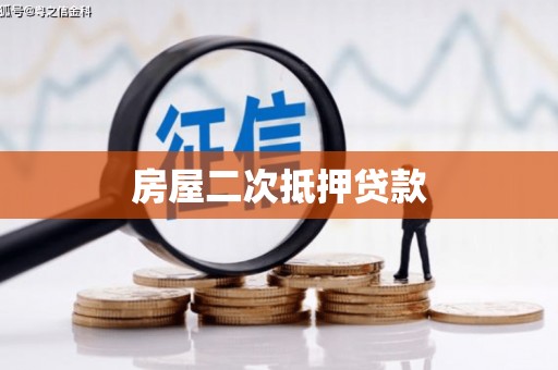 牙克石房屋二次抵押贷款