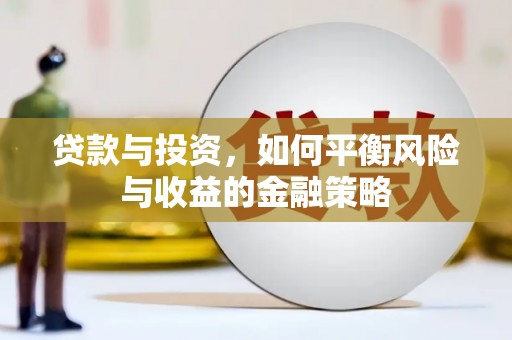 牙克石贷款与投资，如何平衡风险与收益的金融策略