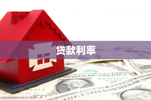 牙克石贷款利率