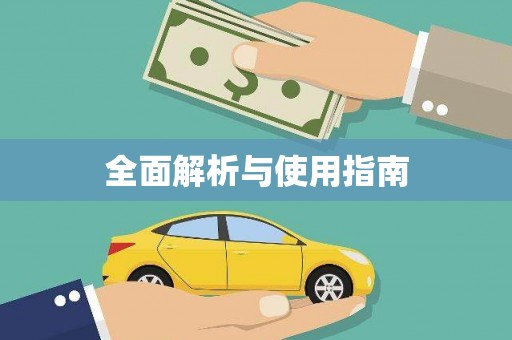 牙克石全面解析与使用指南