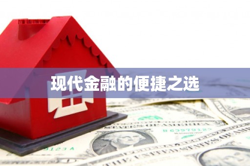 牙克石现代金融的便捷之选