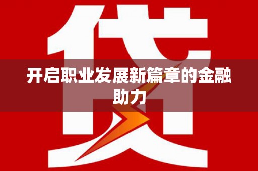 牙克石开启职业发展新篇章的金融助力