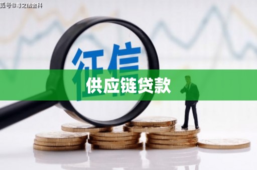 牙克石供应链贷款