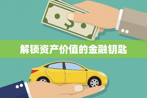 牙克石解锁资产价值的金融钥匙