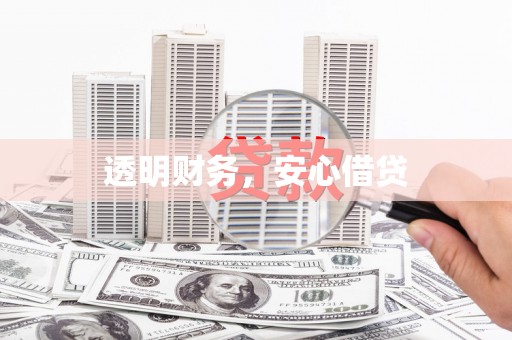 牙克石透明财务，安心借贷