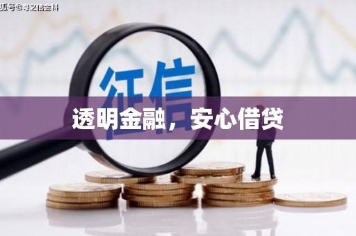 牙克石透明金融，安心借贷