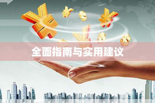 牙克石全面指南与实用建议
