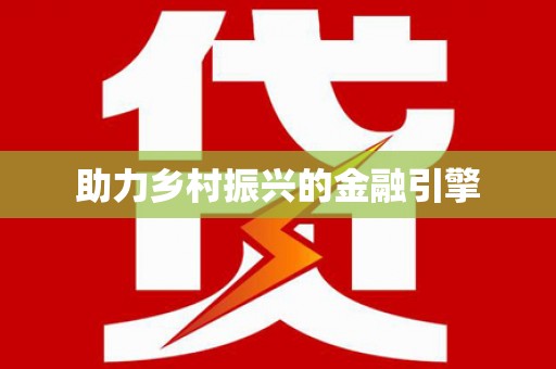 牙克石助力乡村振兴的金融引擎