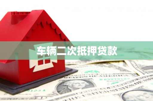 牙克石车辆二次抵押贷款