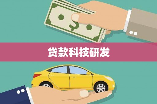 牙克石贷款科技研发
