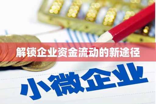 牙克石解锁企业资金流动的新途径