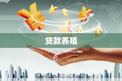 牙克石贷款养殖