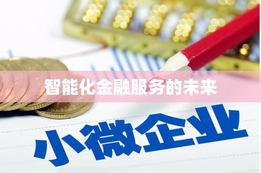 牙克石智能化金融服务的未来